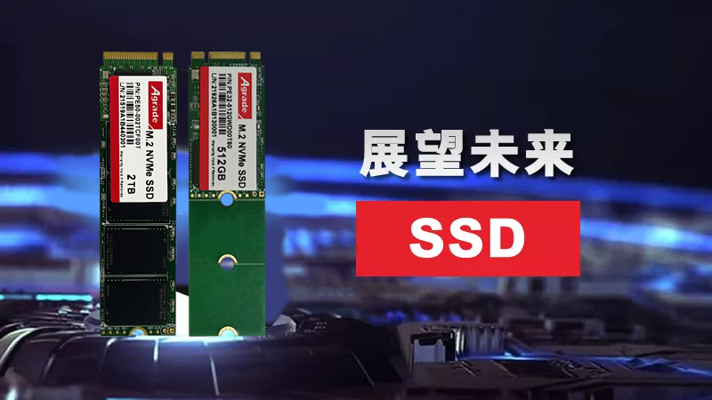 展望未来SSD
