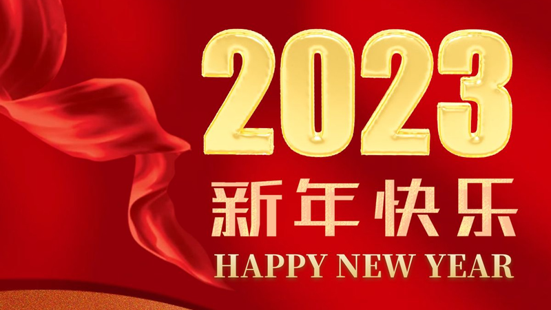 联乐实业祝大家2023新年快乐！