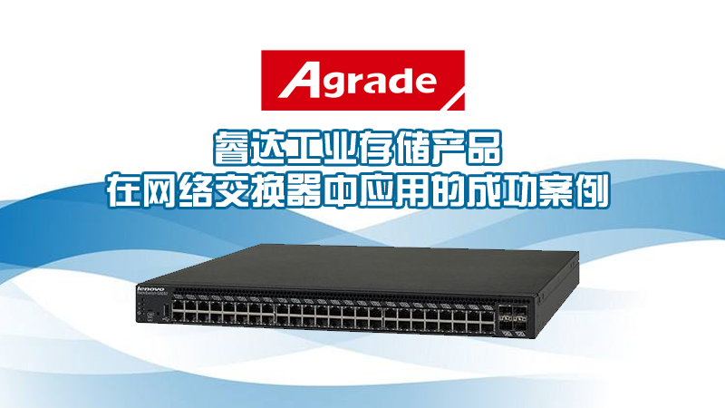 Agrade睿达工业存储产品在网络交换器中应用的成功案例