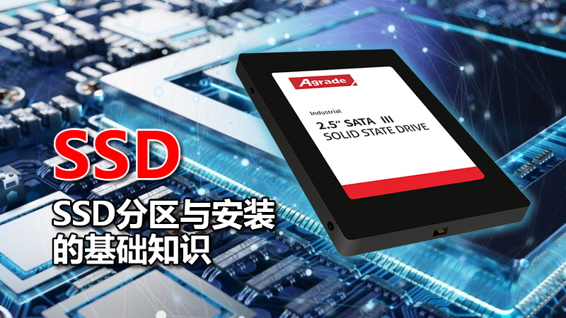 SSD分区与安装的基础知识