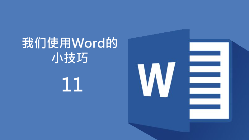 联乐小课堂 我们使用Word的小技巧（11）