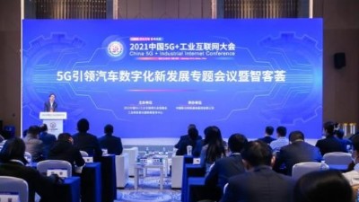 “5G引领汽车数字化新发展专题会议暨智客荟”顺利召开