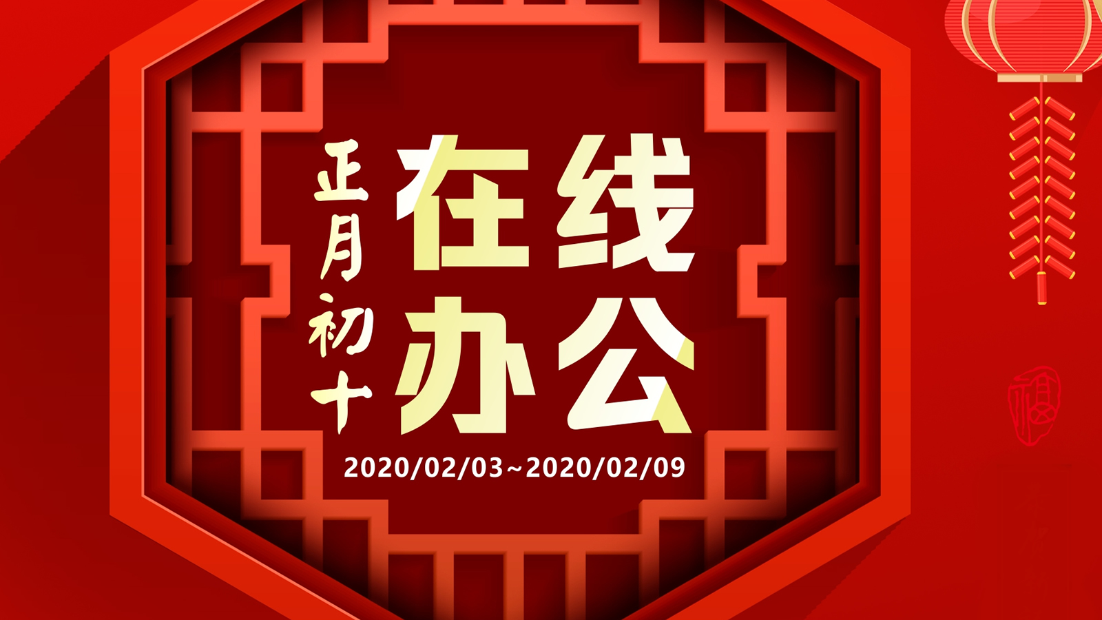 应对疫情，联乐实业开启在线办公（2020/02/03~2020/02/09）