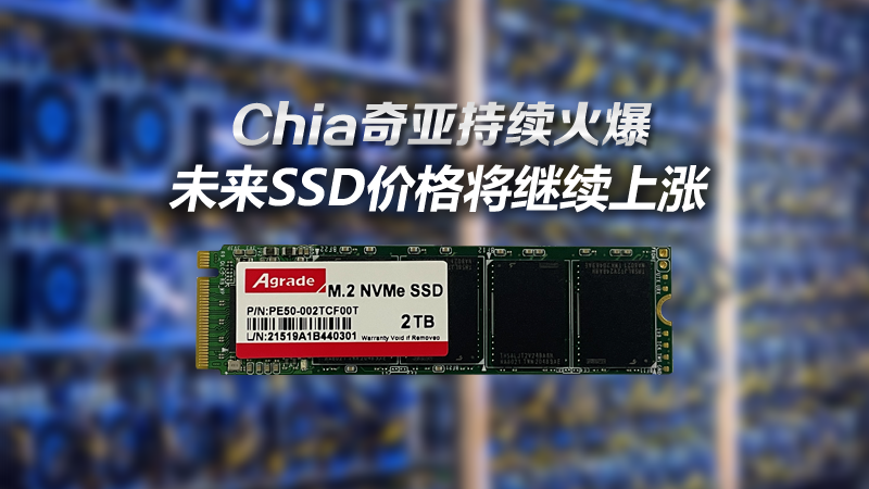 Chia奇亚持续火爆！未来SSD价格将继续上涨