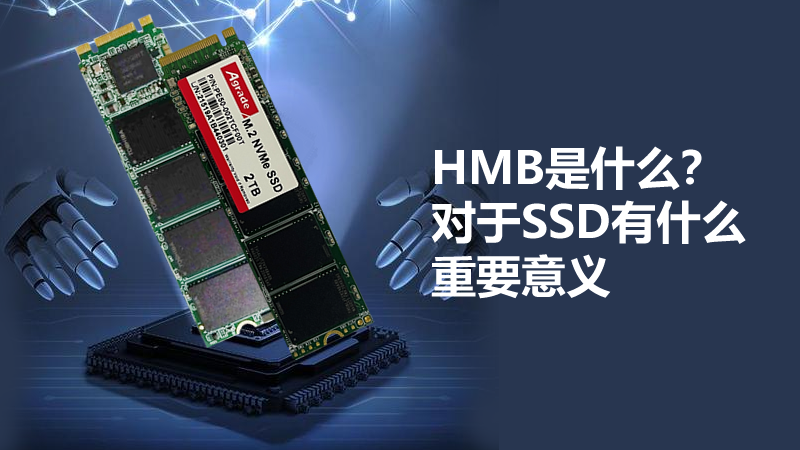 HMB是什么？对于SSD有什么重要意义