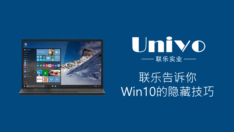 联乐告诉你：Win10的隐藏技巧