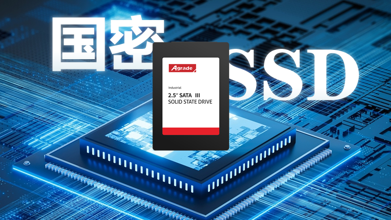 国密级别的工业级SSD特点有哪些？