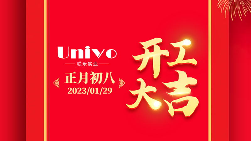 开工大吉，恭喜发财！