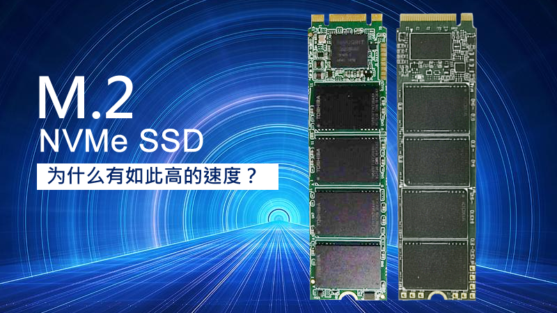 M.2 NVMe SSD为什么有如此高的速度？