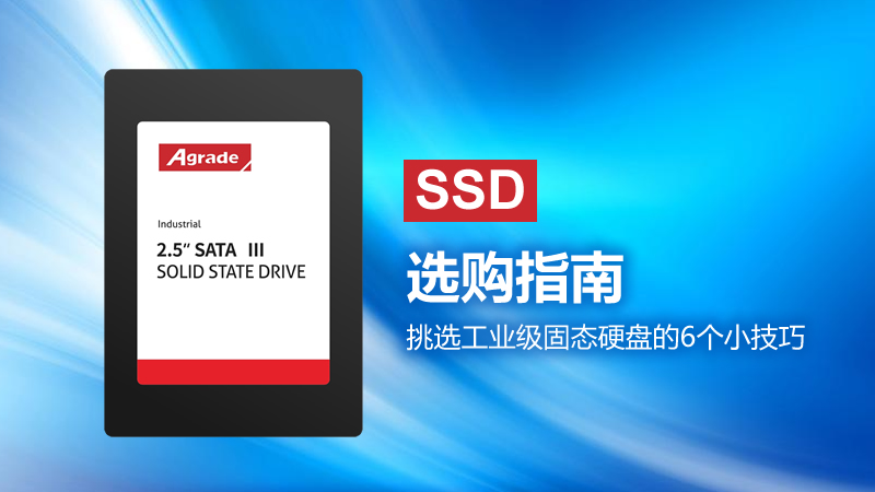 SSD选购指南！挑选工业级固态硬盘的6个小技巧
