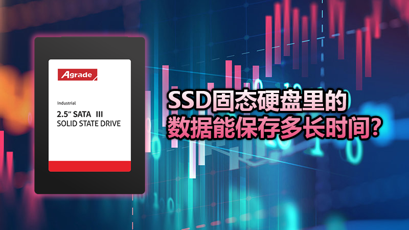 SSD固态硬盘里的数据能保存多长时间？